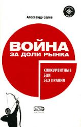 Война за доли рынка: конкурентные бои без правил