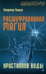 Расшифрованная магия кристаллов воды