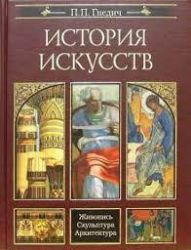 История искусств. Живопись. Скульптура. Архитектура