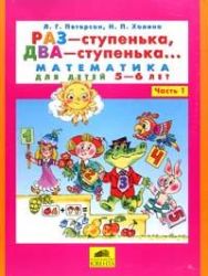 Раз - ступенька, два-ступенька . Математика для детей 5 - 6 лет. Книга 1