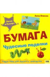 Бумага: Чудесные поделки.