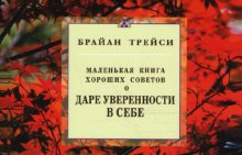 О даре уверенности в себе