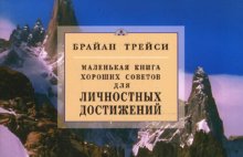 Для личностных достижений