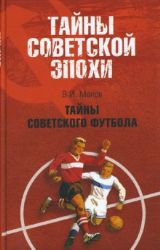 Тайны советского футбола