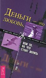 Деньги - это любовь, или То, во что стоит верить. Книга 3