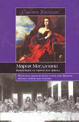 Мария Магдалина 6 важнейшие исторические факты