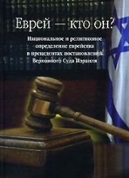 Еврей - кто он ? Национальное и религиозное определение еврейства в прецедентах