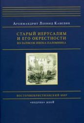 Старый Иерусалим и его окрестности. Из записок инока - паломника