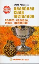 Целебная сила металлов: золото, серебро, медь