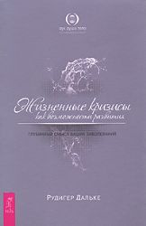 Жизненные кризисы как возможность развития. Глубинный смысл ваших заболеваний