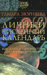 Личный численный календарь, или Как жить в соответствии со своими ритмами