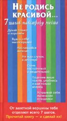 Не родись красивой... 7 шагов навстречу мечте