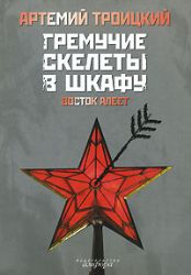 Гремучие скелеты в шкафу : (сборник статей ) . Восток алеет