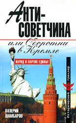 Антисоветчина, или Оборотни в Кремле