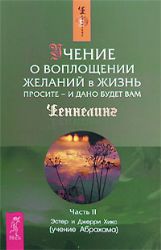 Учение о воплощении желаний в жизнь. Просите - и дано будет вам. Ч. 2