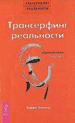 Трансерфинг реальности. Обратная связь. Ч.1