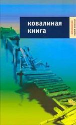 Ковалиная книга