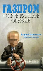 Газпром.Новое оружие России