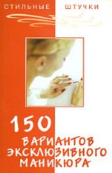 150 вариантов эксклюзивного маникюра