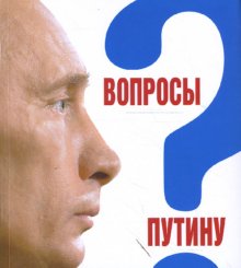 Вопросы Путину: План Путина в 60 вопросах и ответ