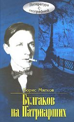 Булгаков на Патриарших