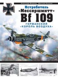 Истребитель Мессершмитт Bf 109