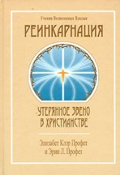 Реинкарнация. Утерянное звено в христианстве