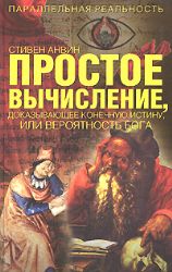 Простое вычисление, доказывающее простейшую истину или вероятность Бога