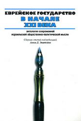 Еврейское государство в начале ХХI века