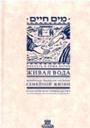 Живая вода. Еврейская традиция чистоты семейной жизни