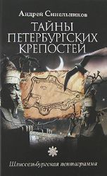 Тайны Петербургских крепостей. Шлиссельбургская пентаграмма