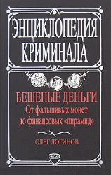 Бешеные деньги. От фальшивых монет до финансовых  пирамид 