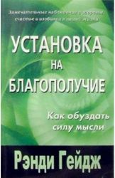 Установка на благополучие Как обуздать силу мысли