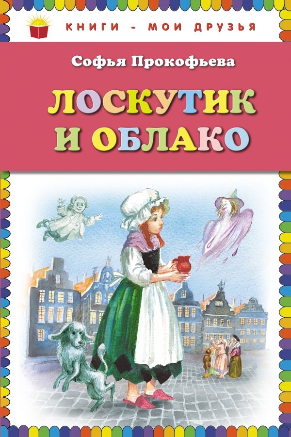 Лоскутик и Облако