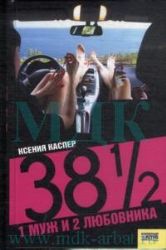 38 1/2: 1 муж и 2 любовника