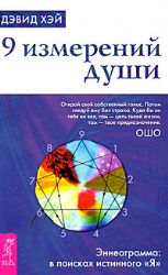 9 измерений души. Эннеаграмма: в поисках истинного Я