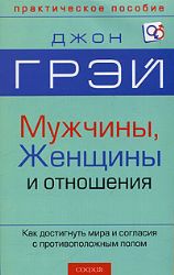 Мужчины, женщины и отношения: Как Достигнуть мира и согласия с противоположным п