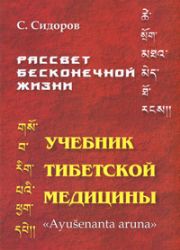 Рассвет бесконечной жизни..Учебник тибетской медицины