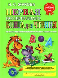 Первая после Букваря книга для чтения