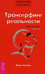 Трансерфинг реальности. Обратная связь. Ч.2