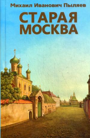 Старая Москва