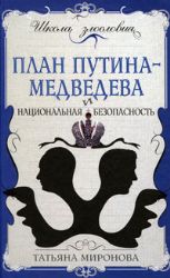 План Путина - Медведева и национальная безопасность