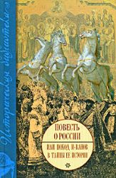 Повесть о России или поход и - ванов в тайны ее истории