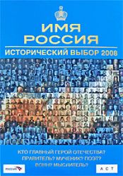 Имя Россия. Исторический выбор 2008