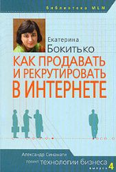 Как продавать и рекрутировать в Интернете