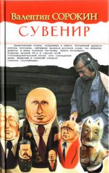 Сувенир. Политическая сатира, басни, эпиграммы