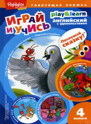 Играй и учись.Вып.4.Муравей и голубка (6+)