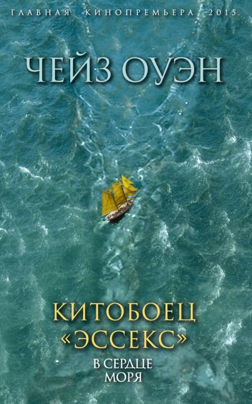 Китобоец Эссекс. В сердце моря