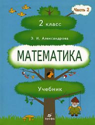 Математика. 2 класс. Книга 2