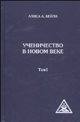 Ученичество в новом веке. Книга 1